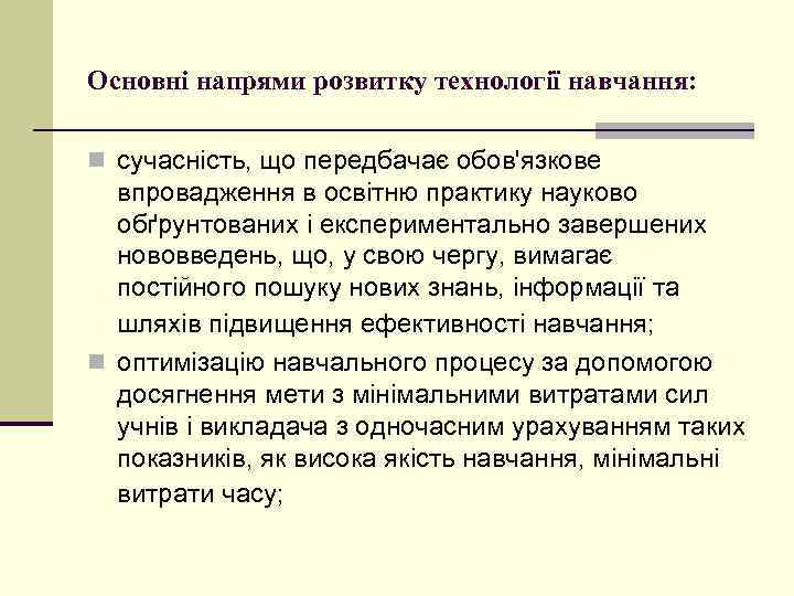 Основні напрями розвитку технології навчання: n сучасність, що передбачає обов'язкове впровадження в освітню практику