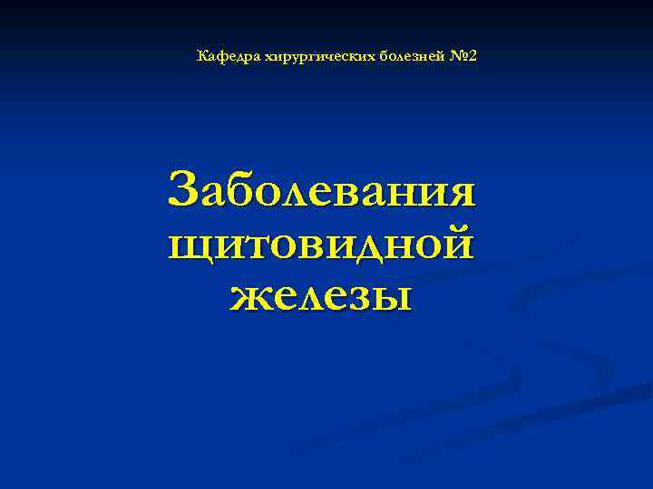 Заболевания щитовидной железы факультетская хирургия презентация