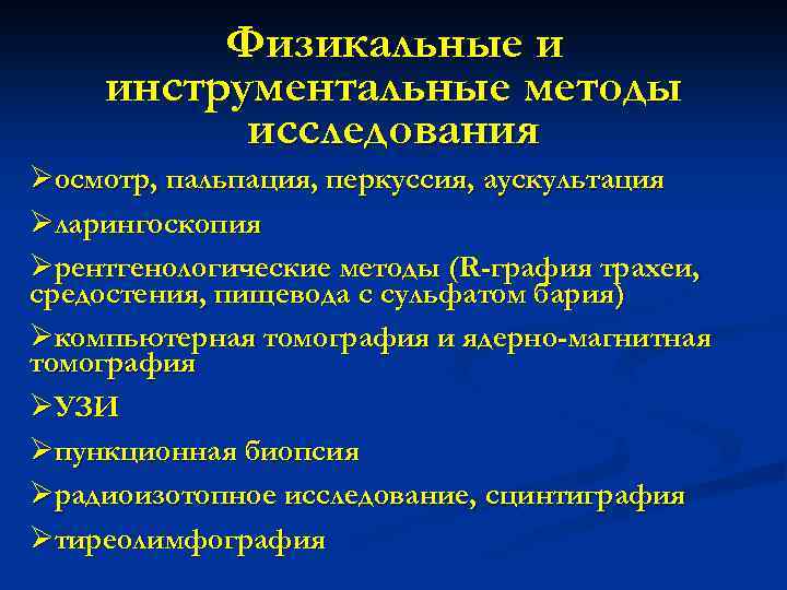 Физикальные и инструментальные методы исследования Øосмотр, пальпация, перкуссия, аускультация Øларингоскопия Øрентгенологические методы (R-графия трахеи,