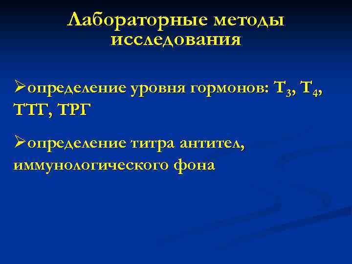 Лабораторные методы исследования Øопределение уровня гормонов: Т 3, Т 4, ТТГ, ТРГ Øопределение титра