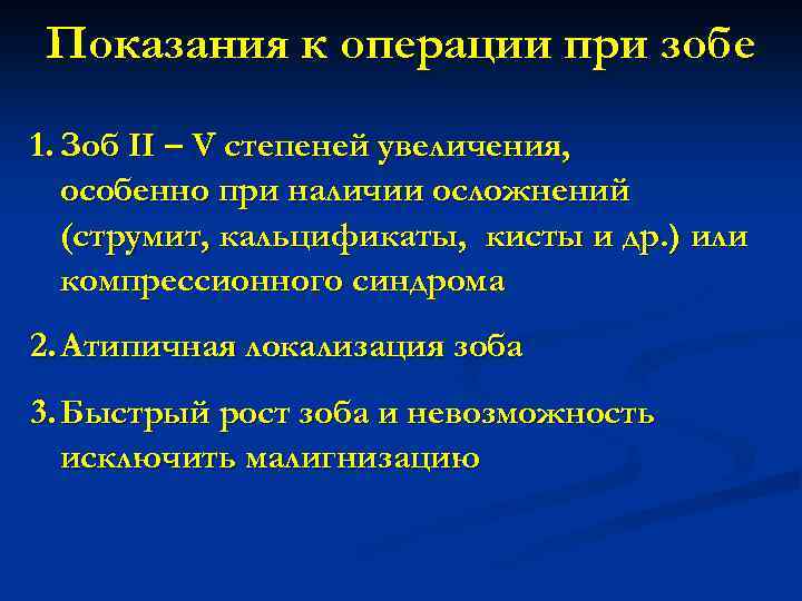 Показания к операции при зобе 1. Зоб II – V степеней увеличения, особенно при