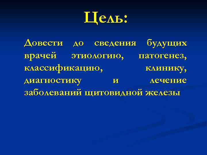 Цель: Довести до сведения будущих врачей этиологию, патогенез, классификацию, клинику, диагностику и лечение заболеваний