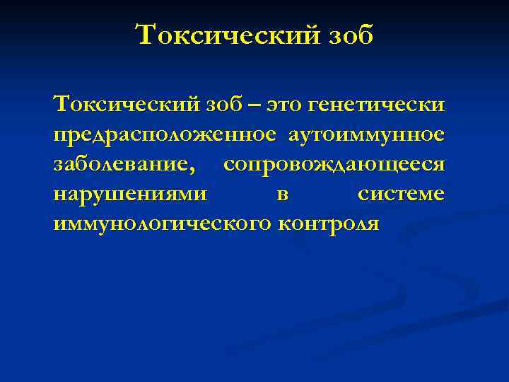 Токсический зоб – это генетически предрасположенное аутоиммунное заболевание, сопровождающееся нарушениями в системе иммунологического контроля