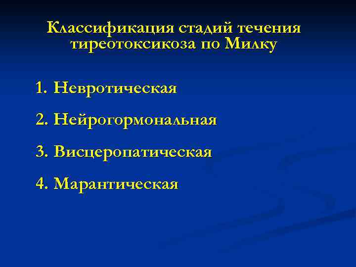 Классификация стадий течения тиреотоксикоза по Милку 1. Невротическая 2. Нейрогормональная 3. Висцеропатическая 4. Марантическая