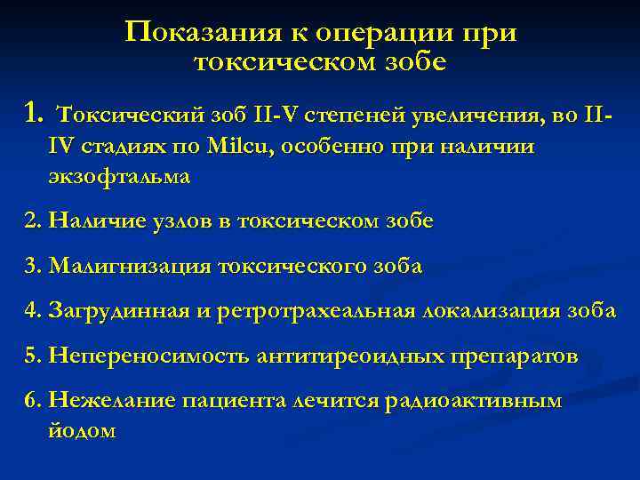 Показания к операции при токсическом зобе 1. Токсический зоб II-V степеней увеличения, во IIIV