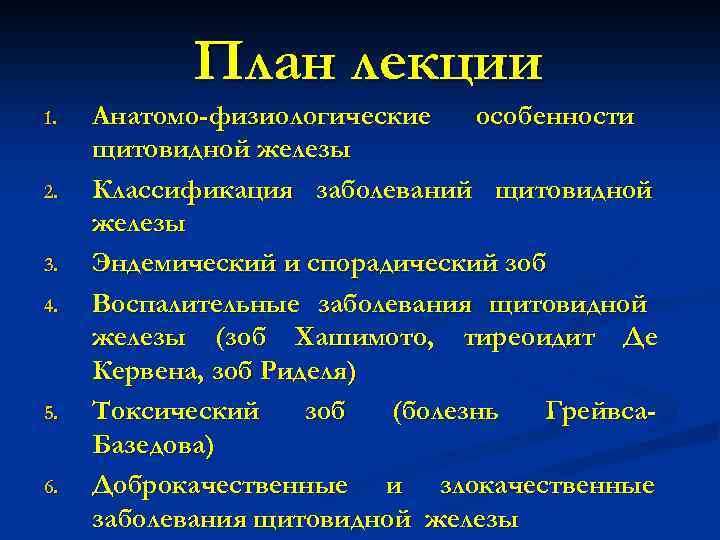 Заболевания щитовидной железы факультетская хирургия презентация