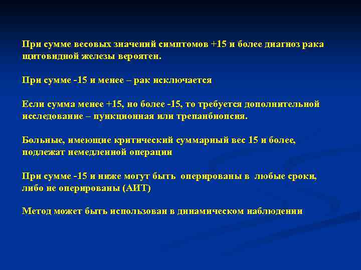 При сумме весовых значений симптомов +15 и более диагноз рака щитовидной железы вероятен. При