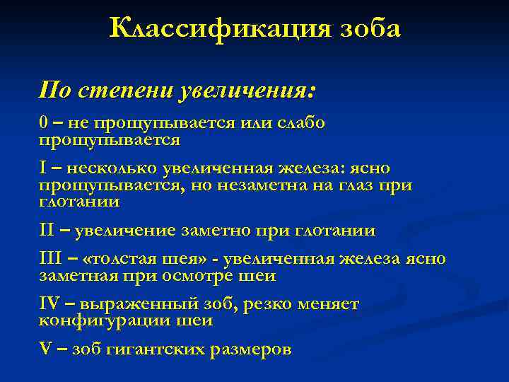 Классификация зоба По степени увеличения: 0 – не прощупывается или слабо прощупывается I –