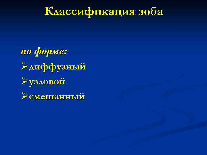 Классификация зоба по форме: Øдиффузный Øузловой Øсмешанный 