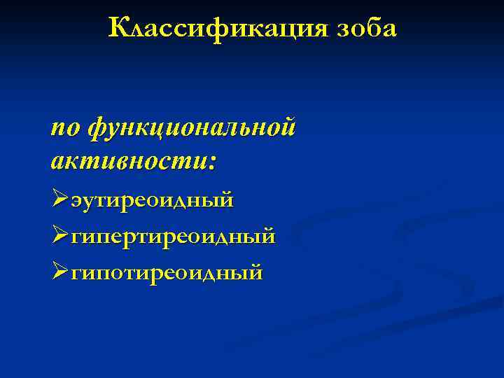 Классификация зоба по функциональной активности: Øэутиреоидный Øгипертиреоидный Øгипотиреоидный 