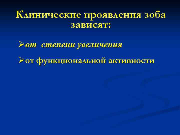 Клинические проявления зоба зависят: Øот степени увеличения Øот функциональной активности 