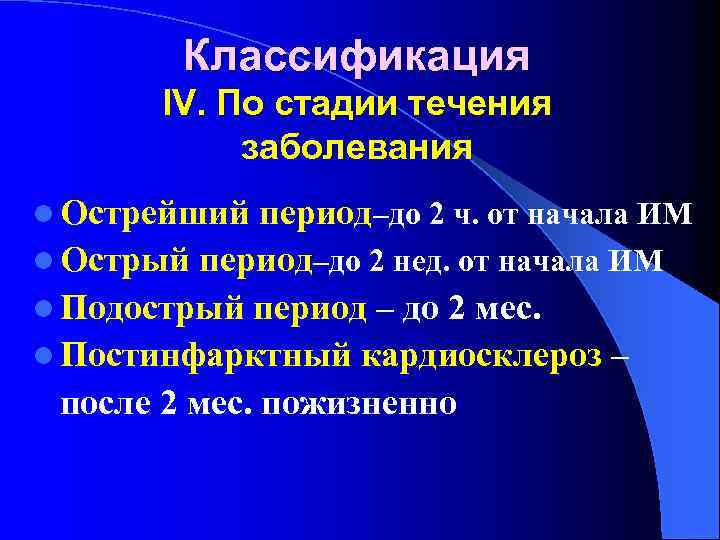 Классификация IV. По стадии течения заболевания l Острейший период–до 2 ч. от начала ИМ