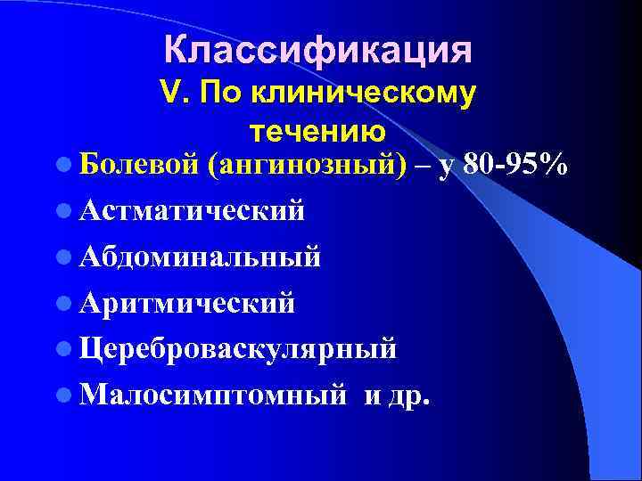 Классификация V. По клиническому течению l Болевой (ангинозный) – у 80 -95% l Астматический