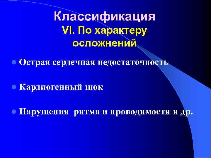 Классификация VI. По характеру осложнений l Острая сердечная недостаточность l Кардиогенный l Нарушения шок
