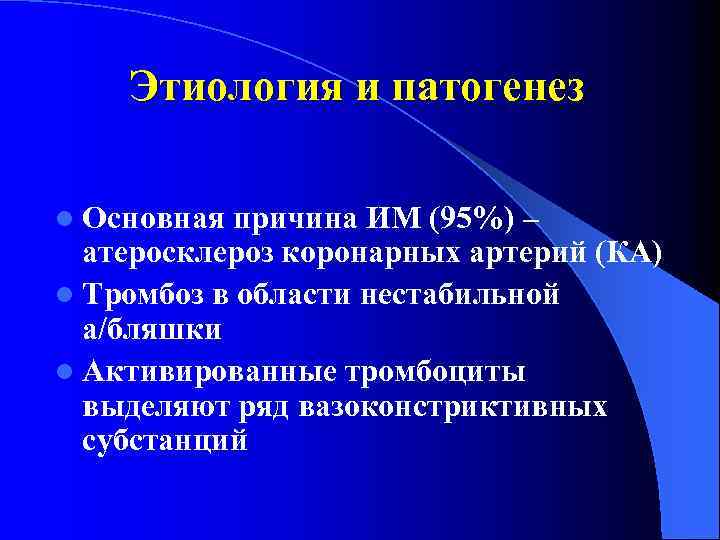 Этиология и патогенез l Основная причина ИМ (95%) – атеросклероз коронарных артерий (КА) l