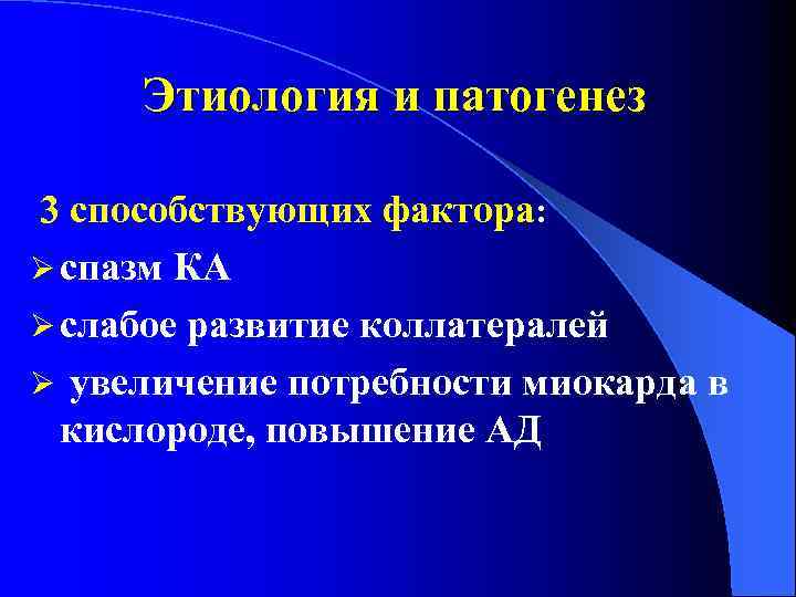 Этиология и патогенез 3 способствующих фактора: Ø спазм КА Ø слабое развитие коллатералей Ø