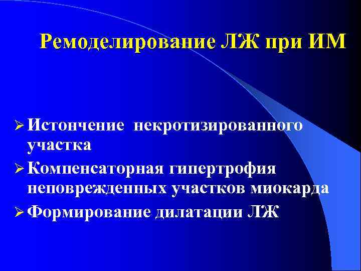 Ремоделирование ЛЖ при ИМ Ø Истончение некротизированного участка Ø Компенсаторная гипертрофия неповрежденных участков миокарда