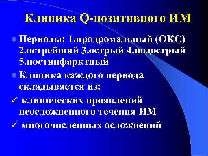 Клиника Q-позитивного ИМ l Периоды: 1. продромальный (ОКС) 2. острейший 3. острый 4. подострый