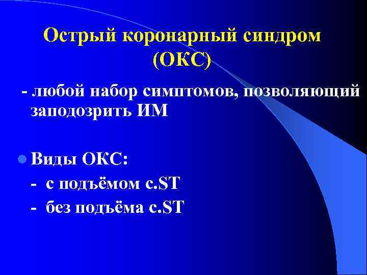 Острый коронарный синдром (ОКС) - любой набор симптомов, позволяющий заподозрить ИМ l Виды ОКС: