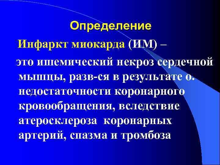 Определение Инфаркт миокарда (ИМ) – это ишемический некроз сердечной мышцы, разв-ся в результате о.