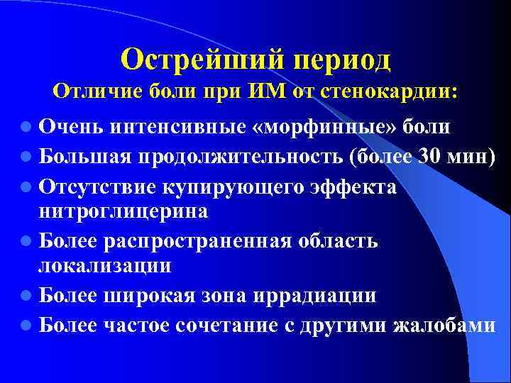 Острейший период Отличие боли при ИМ от стенокардии: l Очень интенсивные «морфинные» боли l