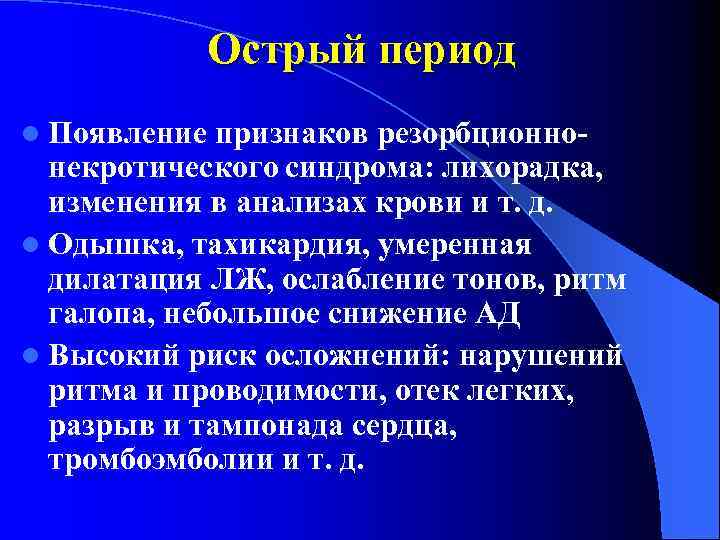 Острый период l Появление признаков резорбционнонекротического синдрома: лихорадка, изменения в анализах крови и т.