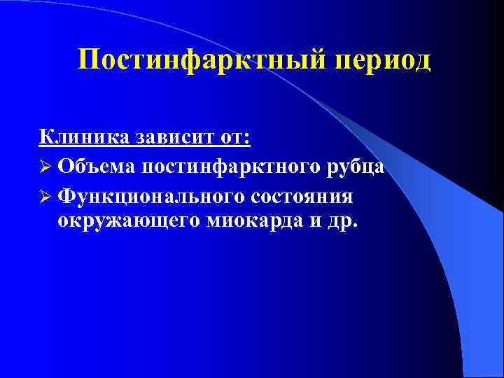 Постинфарктный период Клиника зависит от: Ø Объема постинфарктного рубца Ø Функционального состояния окружающего миокарда