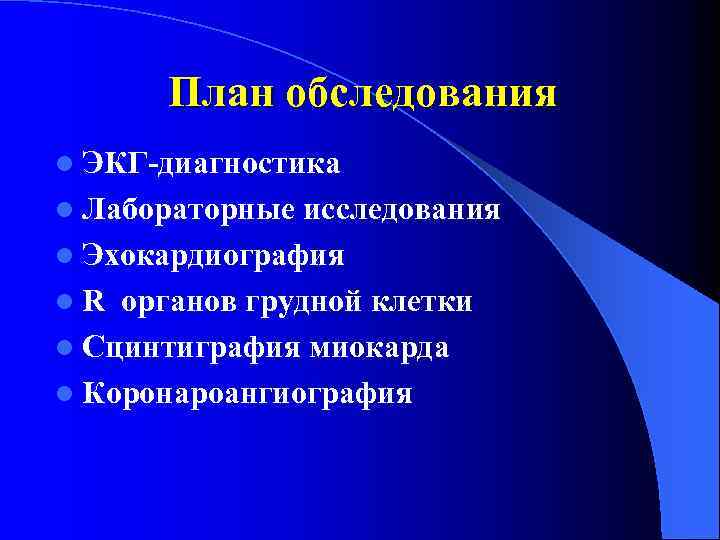 План обследования l ЭКГ-диагностика l Лабораторные исследования l Эхокардиография l R органов грудной клетки