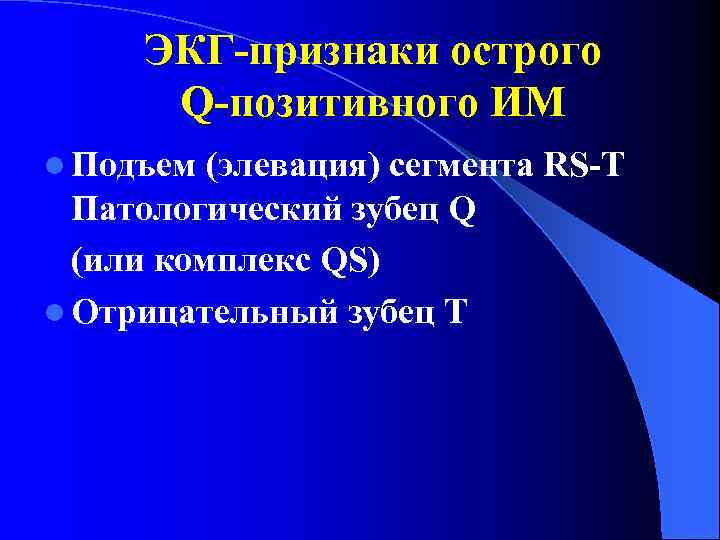 ЭКГ-признаки острого Q-позитивного ИМ l Подъем (элевация) сегмента RS-T Патологический зубец Q (или комплекс