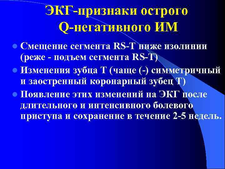 ЭКГ-признаки острого Q-негативного ИМ l Смещение сегмента RS-T ниже изолинии (реже - подъем сегмента