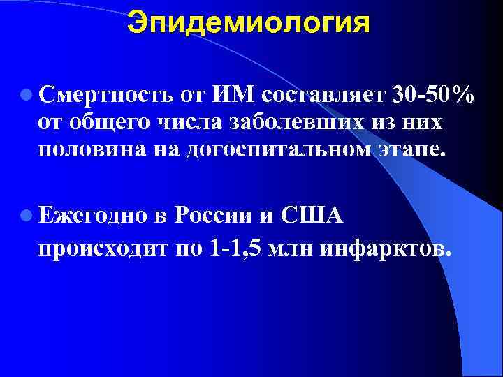 Эпидемиология l Смертность от ИМ составляет 30 -50% от общего числа заболевших из них