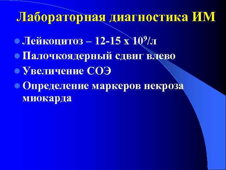 Лабораторная диагностика ИМ l Лейкоцитоз – 12 -15 х 109/л l Палочкоядерный сдвиг влево