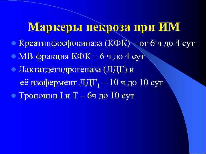 Маркеры некроза при ИМ l Креатинфосфокиназа (КФК) – от 6 ч до 4 сут