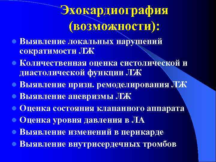 Эхокардиография (возможности): Выявление локальных нарушений сократимости ЛЖ l Количественная оценка систолической и диастолической функции