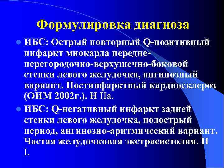 Формулировка диагноза l ИБС: Острый повторный Q-позитивный инфаркт миокарда переднеперегородочно-верхушечно-боковой стенки левого желудочка, ангинозный