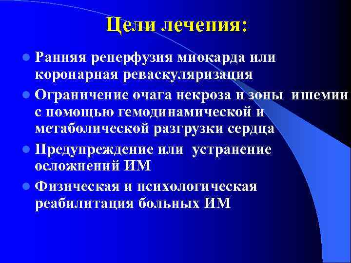 Цели лечения: l Ранняя реперфузия миокарда или коронарная реваскуляризация l Ограничение очага некроза и