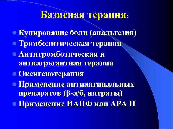 Базисная терапия: l Купирование боли (анальгезия) l Тромболитическая терапия l Антитромботическая и антиагрегантная терапия