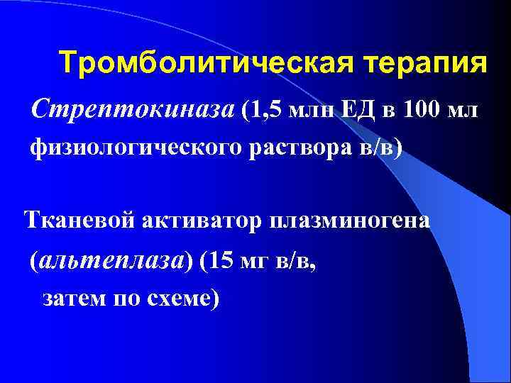 Тромболитическая терапия Стрептокиназа (1, 5 млн ЕД в 100 мл физиологического раствора в/в) Тканевой