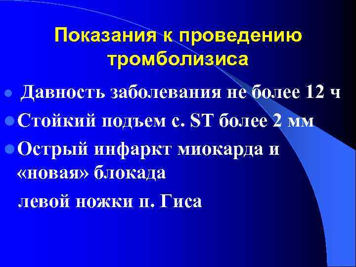 Показания к проведению тромболизиса Давность заболевания не более 12 ч l Стойкий подъем с.