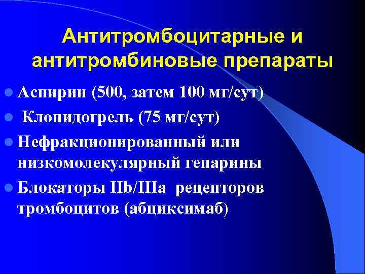 Антитромбоцитарные и антитромбиновые препараты l Аспирин (500, затем 100 мг/сут) l Клопидогрель (75 мг/сут)