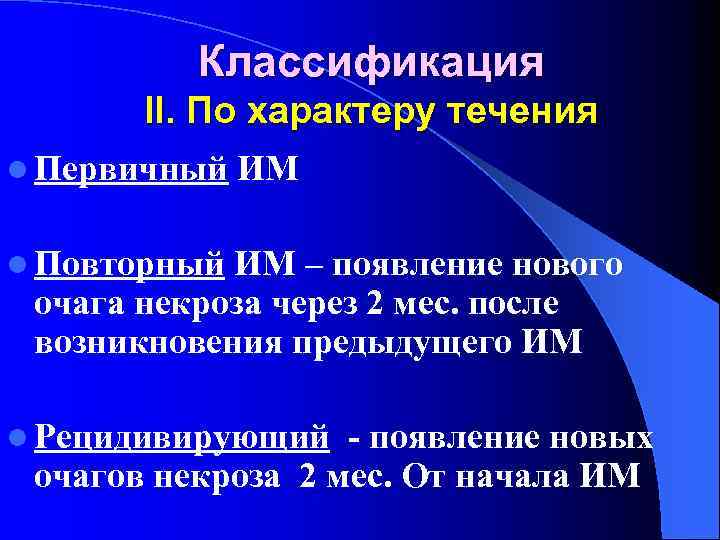 Классификация II. По характеру течения l Первичный ИМ l Повторный ИМ – появление нового