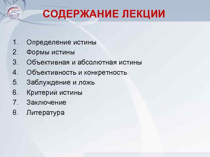 СОДЕРЖАНИЕ ЛЕКЦИИ 1. 2. 3. 4. 5. 6. 7. 8. Определение истины Формы истины