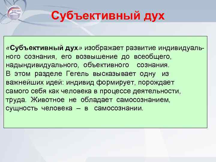 Субъективный дух «Субъективный дух» изображает развитие индивидуального сознания, его возвышение до всеобщего, надындивидуального, объективного
