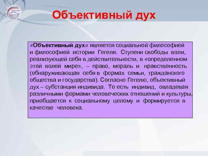 Объективный дух «Объективный дух» является социальной философией истории Гегеля. Ступени свободы воли, реализующей себя