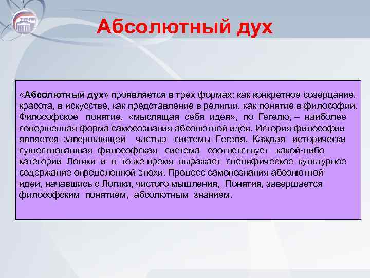 Абсолютный дух «Абсолютный дух» проявляется в трех формах: как конкретное созерцание, красота, в искусстве,