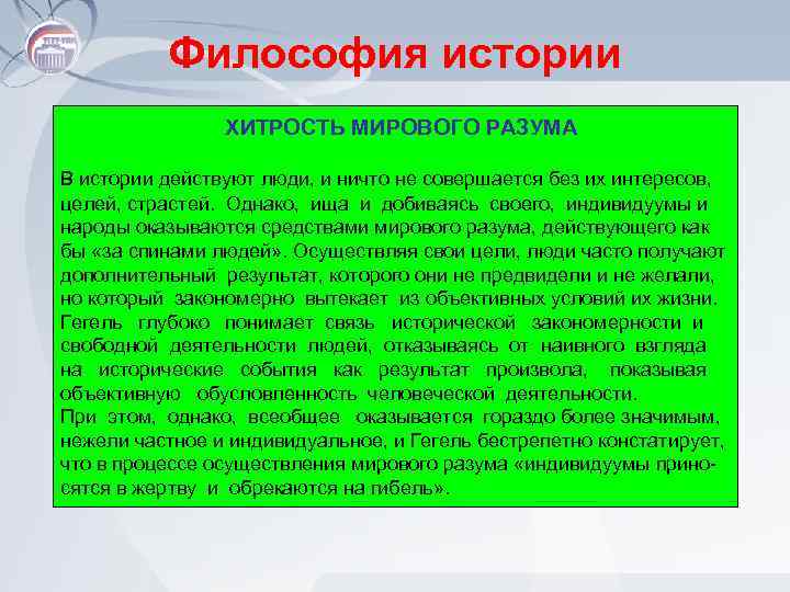 Философия истории ХИТРОСТЬ МИРОВОГО РАЗУМА В истории действуют люди, и ничто не совершается без
