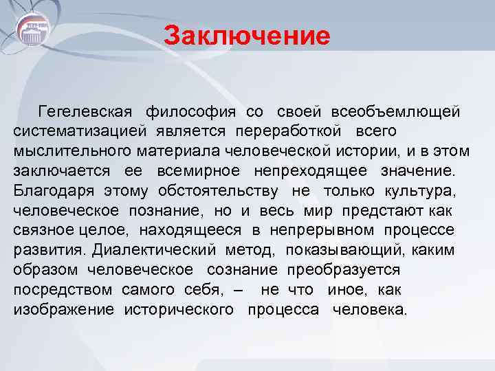 Заключение Гегелевская философия со своей всеобъемлющей систематизацией является переработкой всего мыслительного материала человеческой истории,