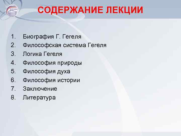 СОДЕРЖАНИЕ ЛЕКЦИИ 1. 2. 3. 4. 5. 6. 7. 8. Биография Г. Гегеля Философская