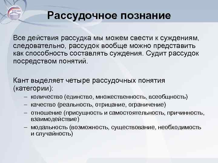 Рассудочное познание Все действия рассудка мы можем свести к суждениям, следовательно, рассудок вообще можно