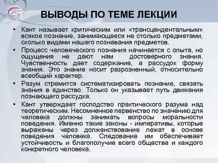 ВЫВОДЫ ПО ТЕМЕ ЛЕКЦИИ • Кант называет критическим или «трансцендентальным» всякое познание, занимающееся не